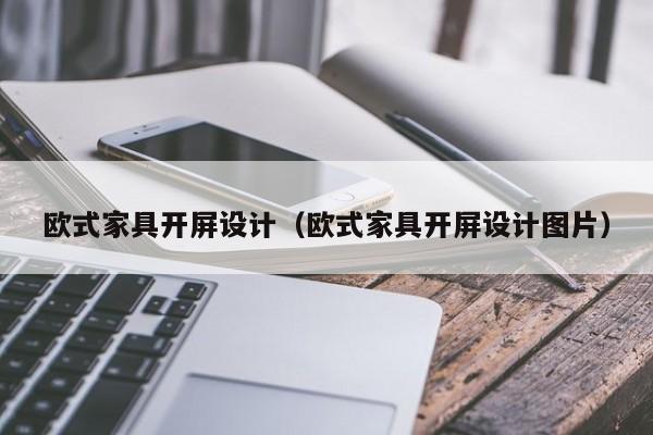 欧式家具开屏设计（欧式家具开屏设计图片）