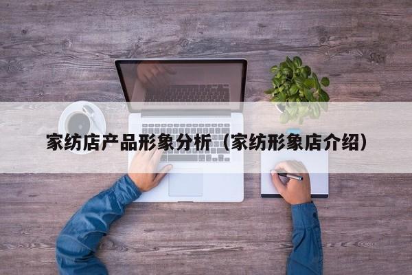 家纺店产品形象分析（家纺形象店介绍）
