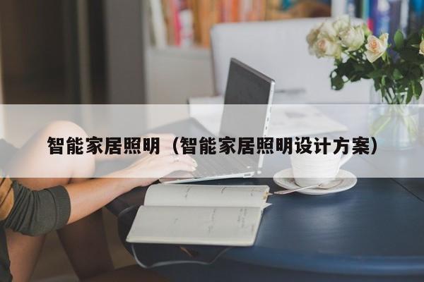 智能家居照明（智能家居照明设计方案）