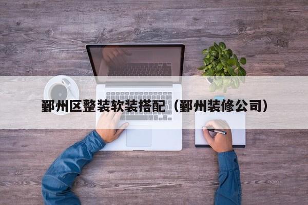 鄞州区整装软装搭配（鄞州装修公司）