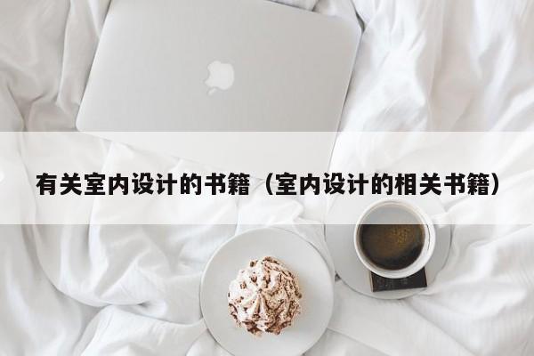 有关室内设计的书籍（室内设计的相关书籍）