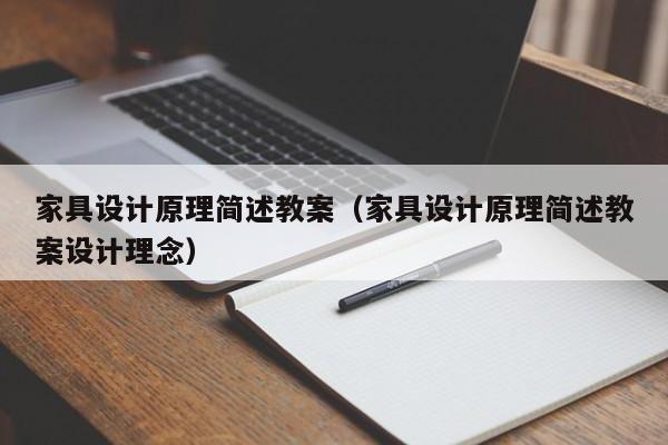 家具设计原理简述教案（家具设计原理简述教案设计理念）