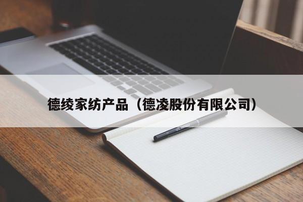 德绫家纺产品（德凌股份有限公司）