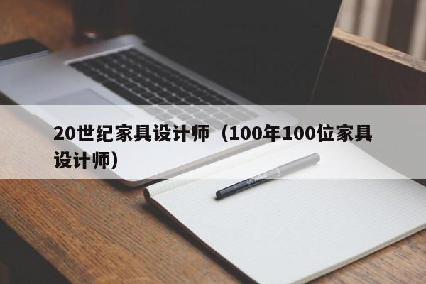 20世纪家具设计师（100年100位家具设计师）