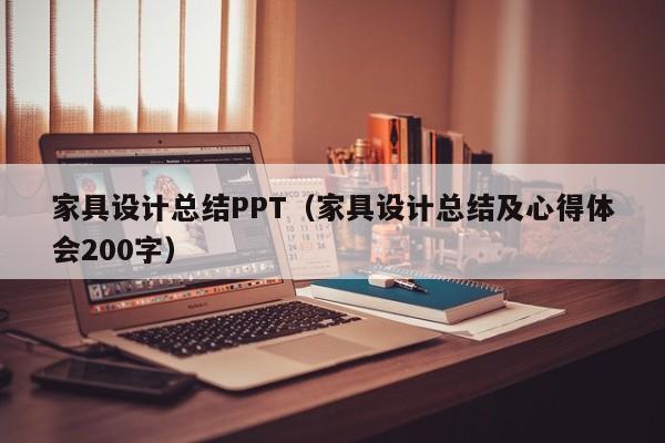 家具设计总结PPT（家具设计总结及心得体会200字）