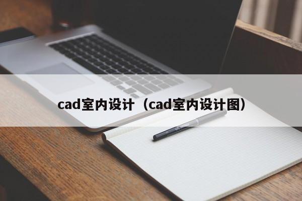 cad室内设计（cad室内设计图）