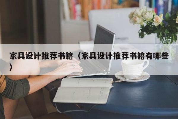 家具设计推荐书籍（家具设计推荐书籍有哪些）