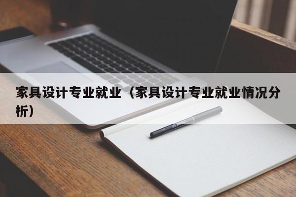 家具设计专业就业（家具设计专业就业情况分析）