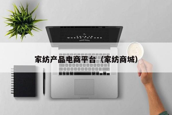 家纺产品电商平台（家纺商城）
