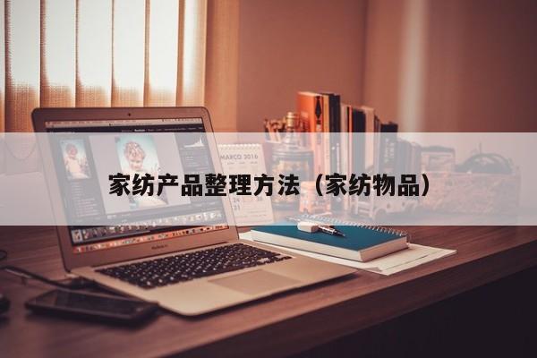 家纺产品整理方法（家纺物品）
