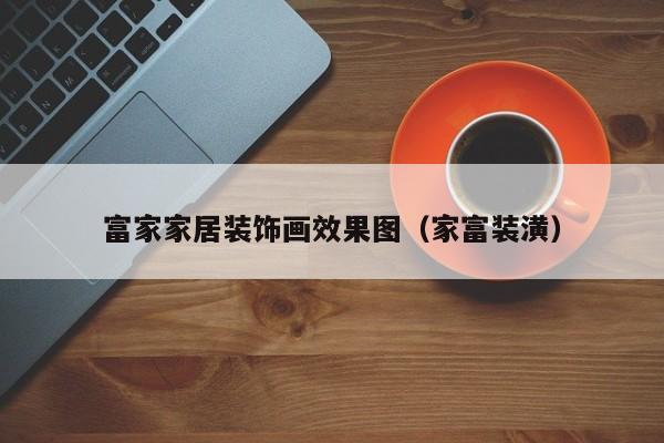 富家家居装饰画效果图（家富装潢）