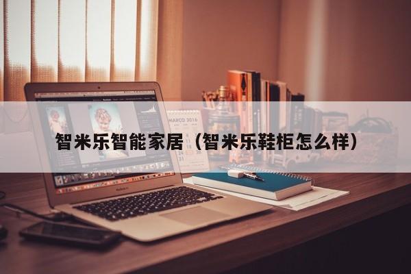 智米乐智能家居（智米乐鞋柜怎么样）