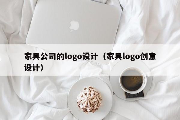 家具公司的logo设计（家具logo创意设计）
