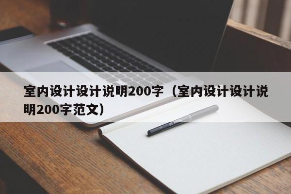 室内设计设计说明200字（室内设计设计说明200字范文）