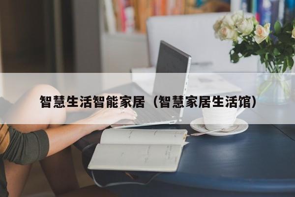 智慧生活智能家居（智慧家居生活馆）