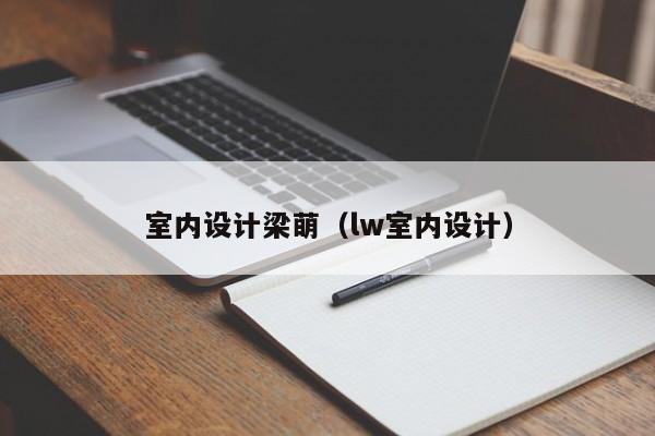 室内设计梁萌（lw室内设计）