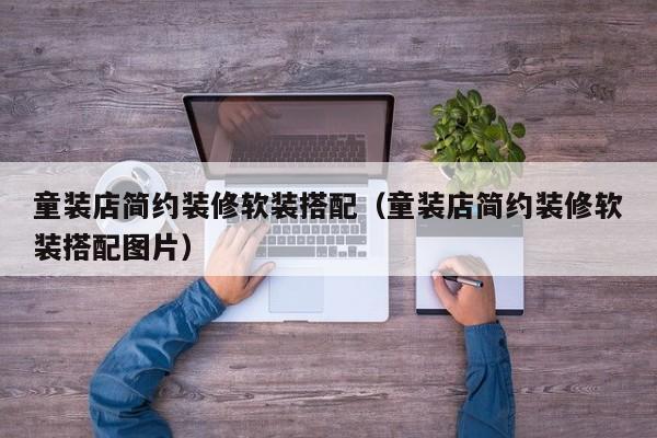 童装店简约装修软装搭配（童装店简约装修软装搭配图片）