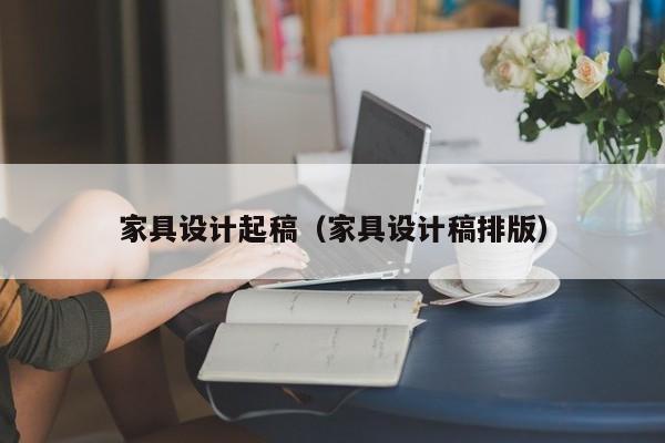 家具设计起稿（家具设计稿排版）