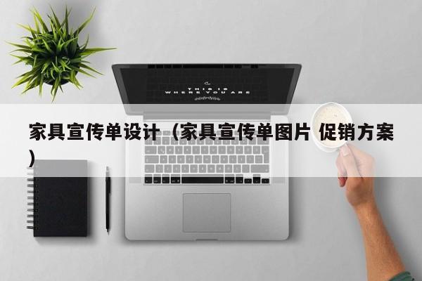 家具宣传单设计（家具宣传单图片 促销方案）