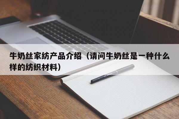 牛奶丝家纺产品介绍（请问牛奶丝是一种什么样的纺织材料）