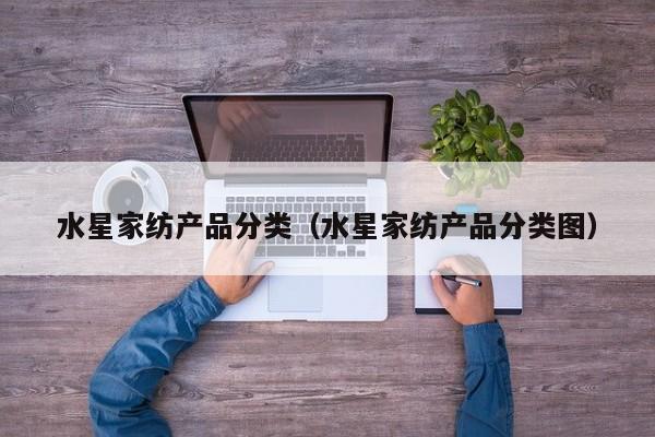 水星家纺产品分类（水星家纺产品分类图）