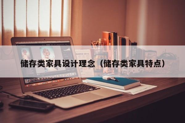 储存类家具设计理念（储存类家具特点）
