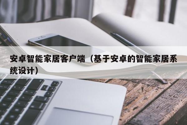 安卓智能家居客户端（基于安卓的智能家居系统设计）