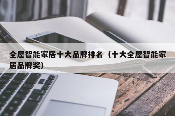 全屋智能家居十大品牌排名（十大全屋智能家居品牌奖）