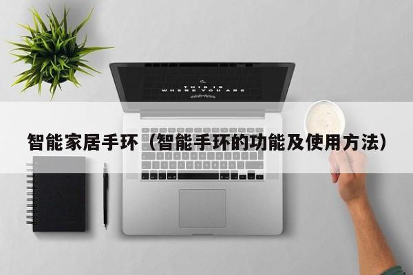 智能家居手环（智能手环的功能及使用方法）