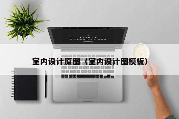 室内设计原图（室内设计图模板）