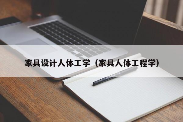 家具设计人体工学（家具人体工程学）