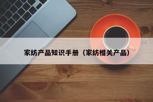 家纺产品知识手册（家纺相关产品）
