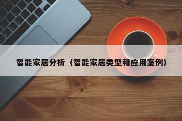 智能家居分析（智能家居类型和应用案例）