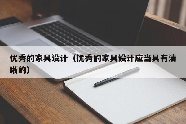 优秀的家具设计（优秀的家具设计应当具有清晰的）
