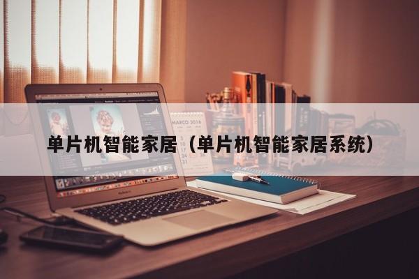 单片机智能家居（单片机智能家居系统）