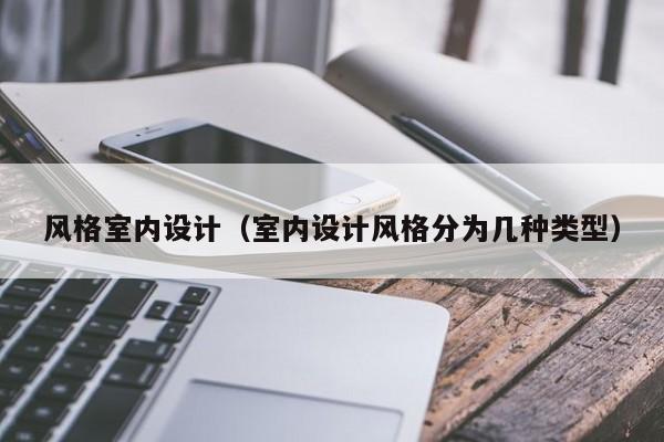 风格室内设计（室内设计风格分为几种类型）