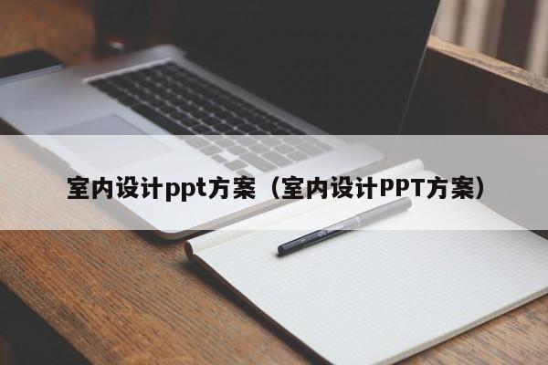 室内设计ppt方案（室内设计PPT方案）