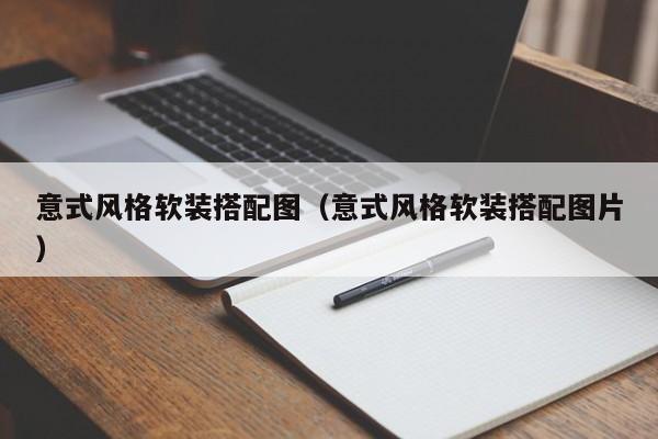 意式风格软装搭配图（意式风格软装搭配图片）