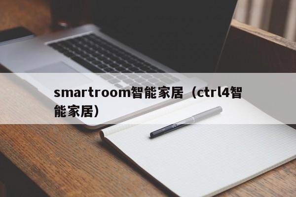 smartroom智能家居（ctrl4智能家居）