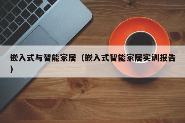 嵌入式与智能家居（嵌入式智能家居实训报告）