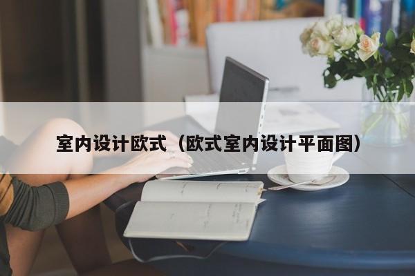 室内设计欧式（欧式室内设计平面图）